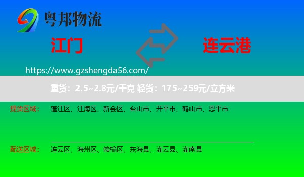 江门到连云港物流专线