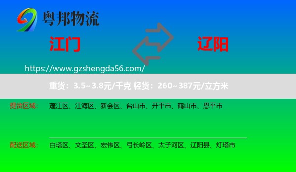江门到辽阳物流专线