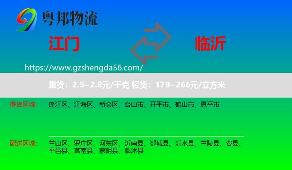 江门到临沂物流专线
