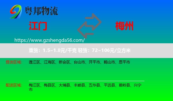 江门到梅州物流专线