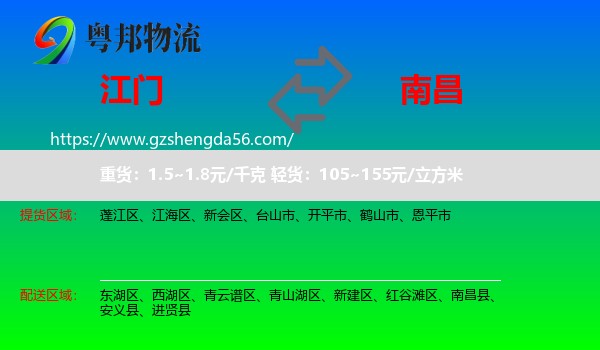 江门到南昌专线