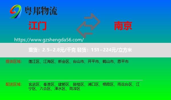 江门到南京专线