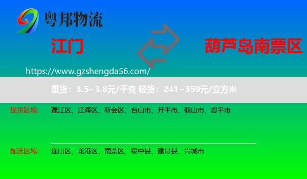 江门到南票区物流专线