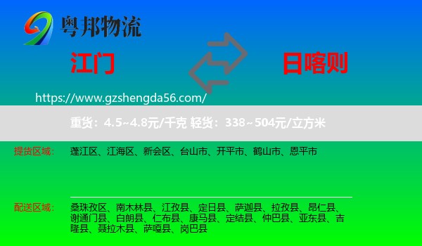江门到日喀则物流专线