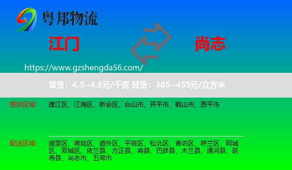 江门到尚志市物流专线