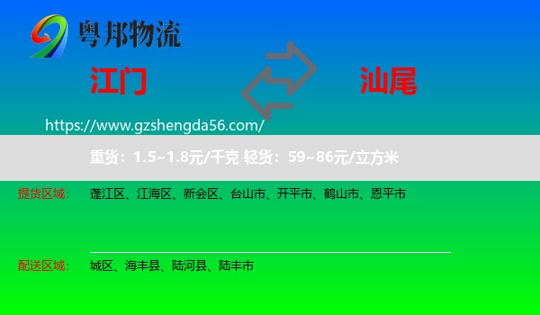 江门到汕尾物流专线