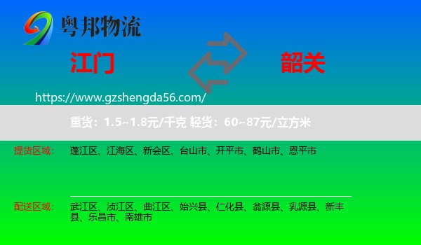 江门到韶关物流专线
