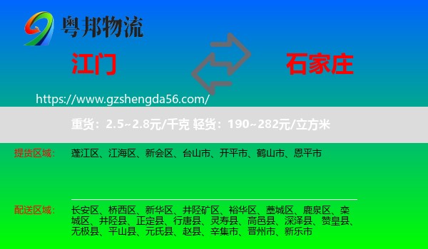 江门到石家庄专线