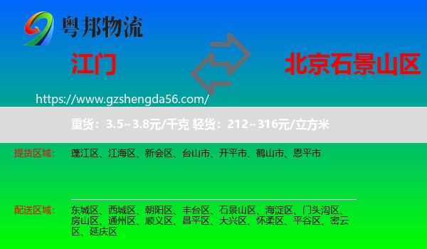 江门到石景山区物流专线