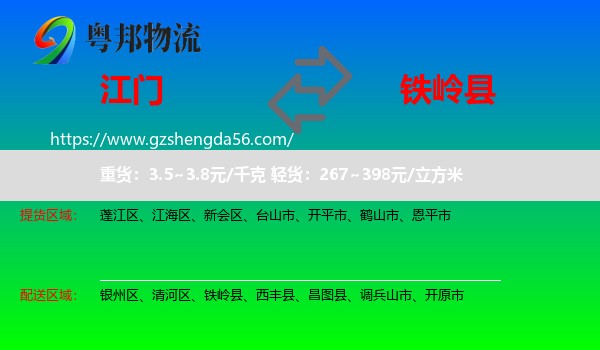 江门到铁岭县物流专线