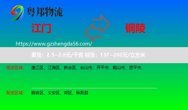 江门到铜陵物流专线