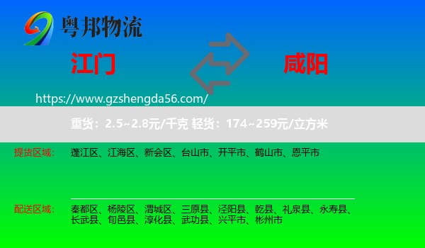 江门到咸阳物流专线