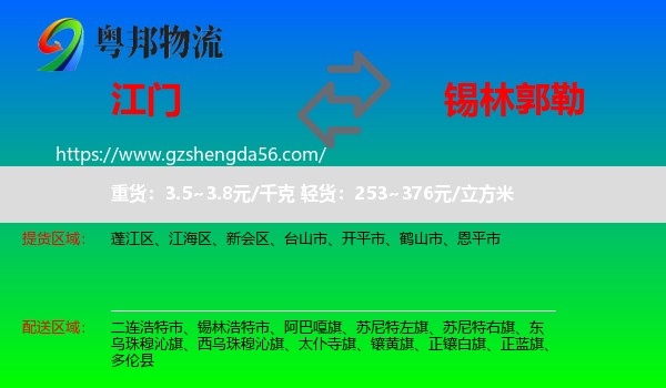 江门到锡林郭勒物流专线