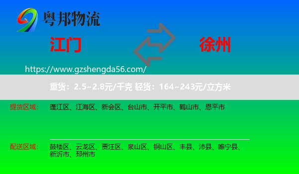 江门到徐州物流专线