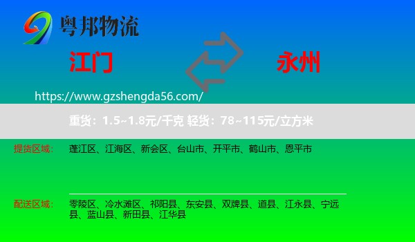 江门到永州物流