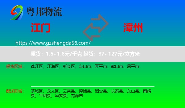 江门到漳州物流专线