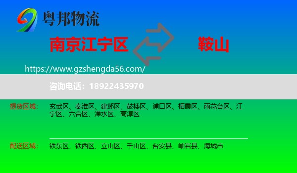 江宁区到鞍山物流专线