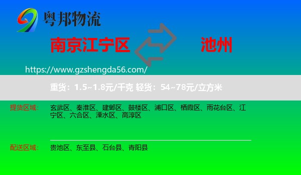 江宁区到池州物流专线