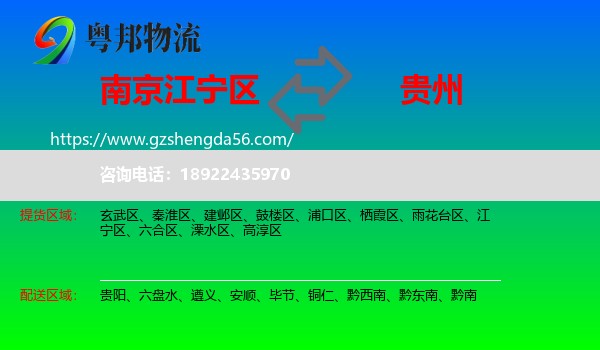 江宁区到贵州物流专线
