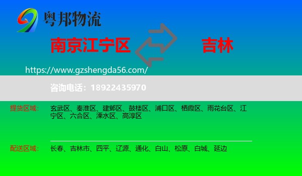 江宁区到吉林物流专线