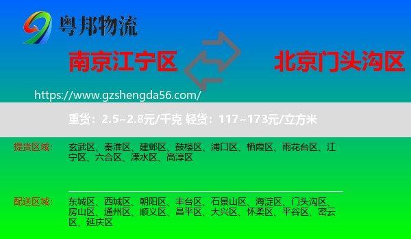 江宁区到门头沟区物流专线