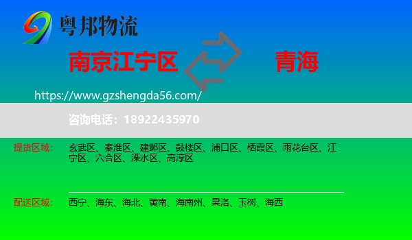 江宁区到青海物流专线