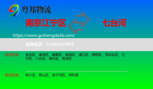 江宁区到七台河物流专线