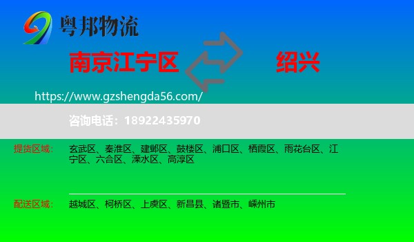 江宁区到绍兴物流专线