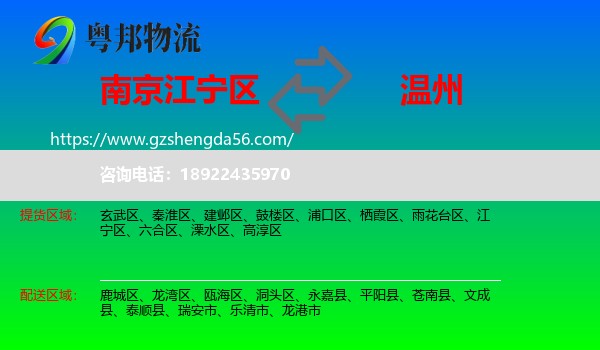 江宁区到温州物流专线