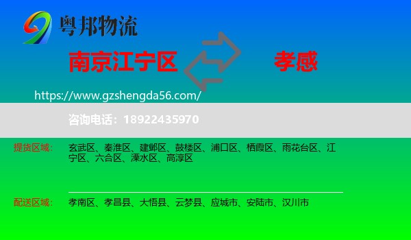 江宁区到孝感物流专线