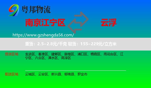 江宁区到云浮物流专线