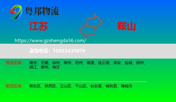 江苏到鞍山物流专线