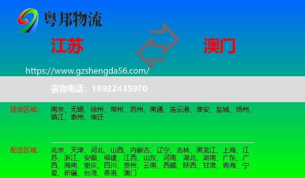 江苏到澳门专线