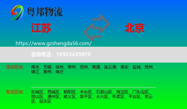 江苏到北京专线