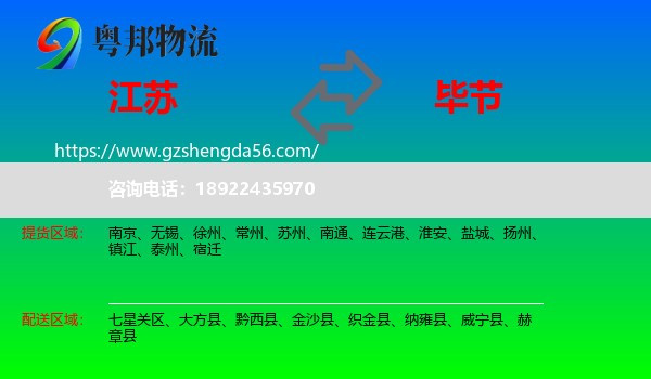 江苏到毕节物流专线