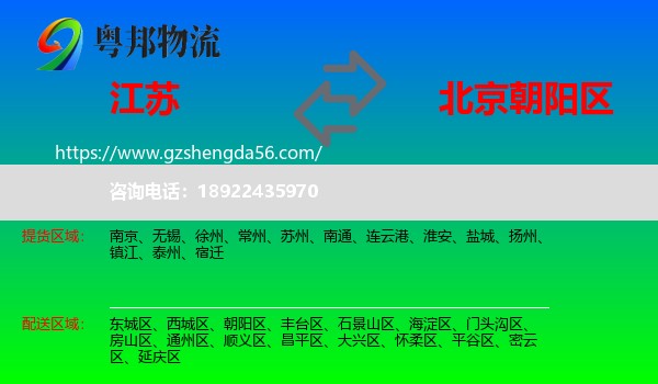 江苏到朝阳区物流专线