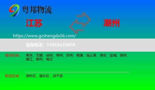 江苏到潮州物流专线
