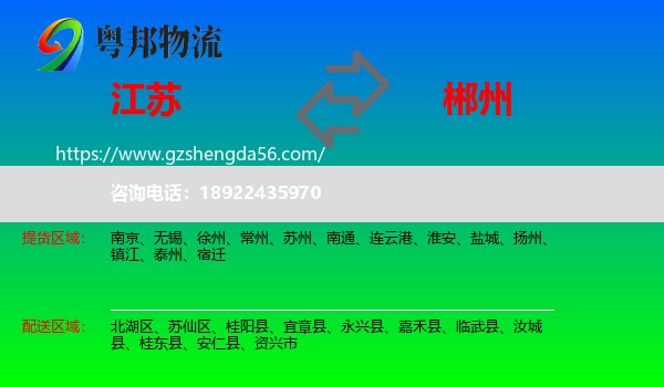 江苏到郴州物流专线
