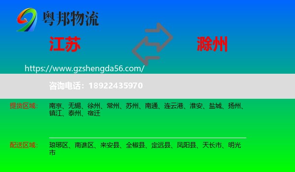 江苏到滁州物流专线