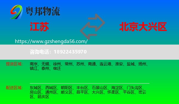 江苏到大兴区物流专线