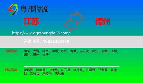 江苏到德州物流专线