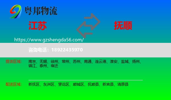 江苏到抚顺物流专线