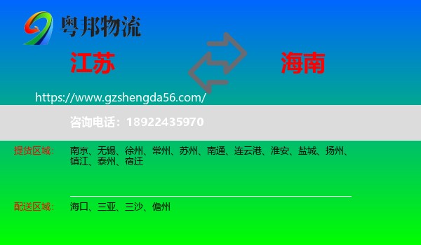 江苏到海南物流专线