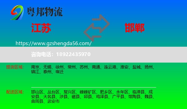 江苏到邯郸物流专线