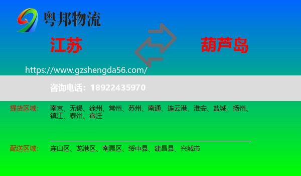 江苏到葫芦岛物流专线