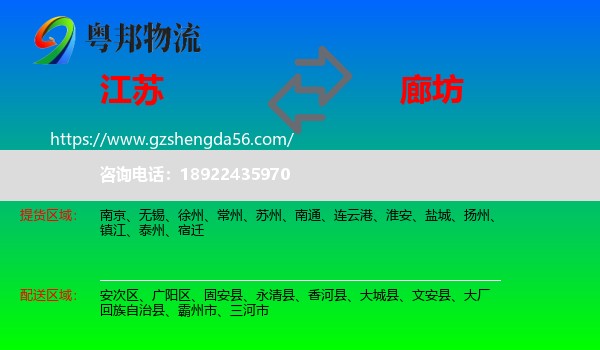 江苏到廊坊物流专线