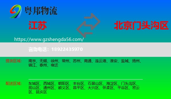 江苏到门头沟区物流专线