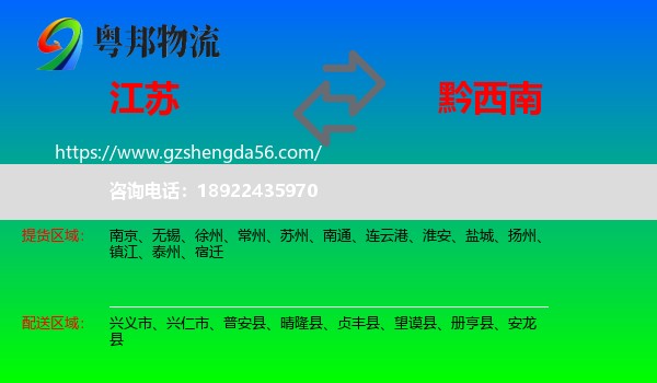 江苏到黔西南物流专线