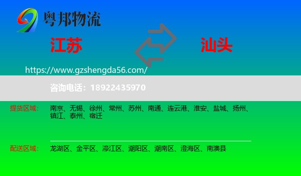 江苏到汕头物流专线