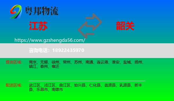江苏到韶关物流专线